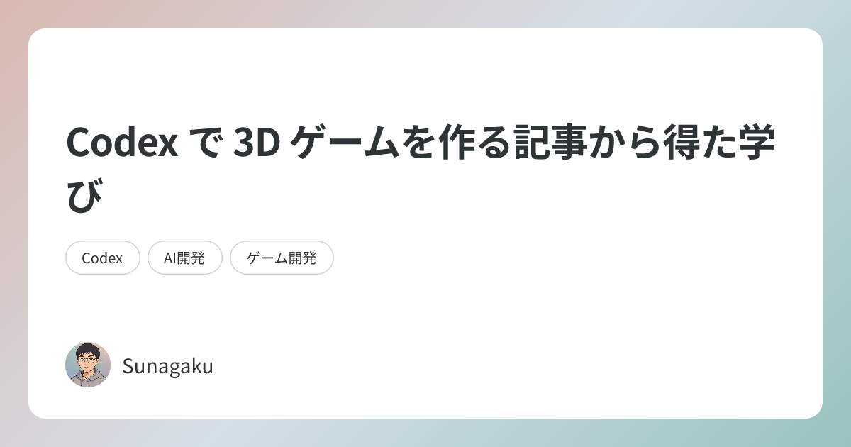 Codex で 3D ゲームを作る記事から得た学び | Sunagaku AI Blog