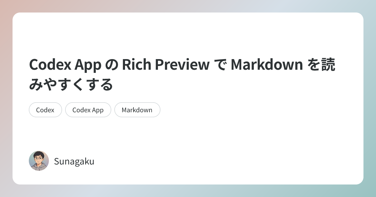 Codex App の Rich Preview で Markdown を読みやすくする | Sunagaku AI Blog