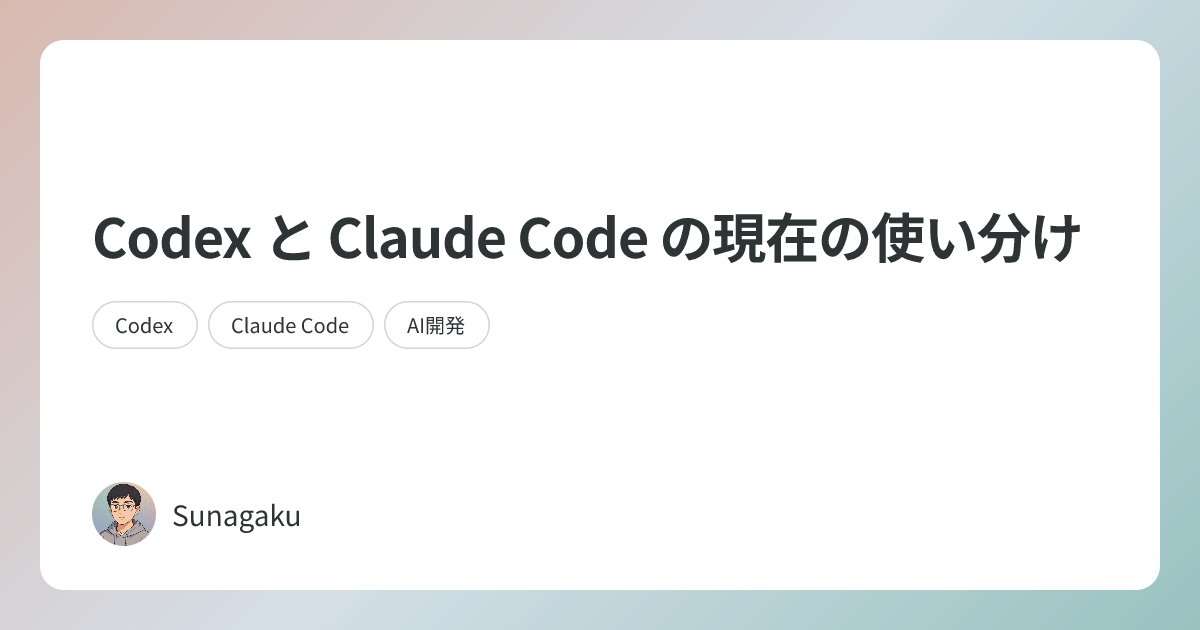 Codex と Claude Code の現在の使い分け | Sunagaku AI Blog