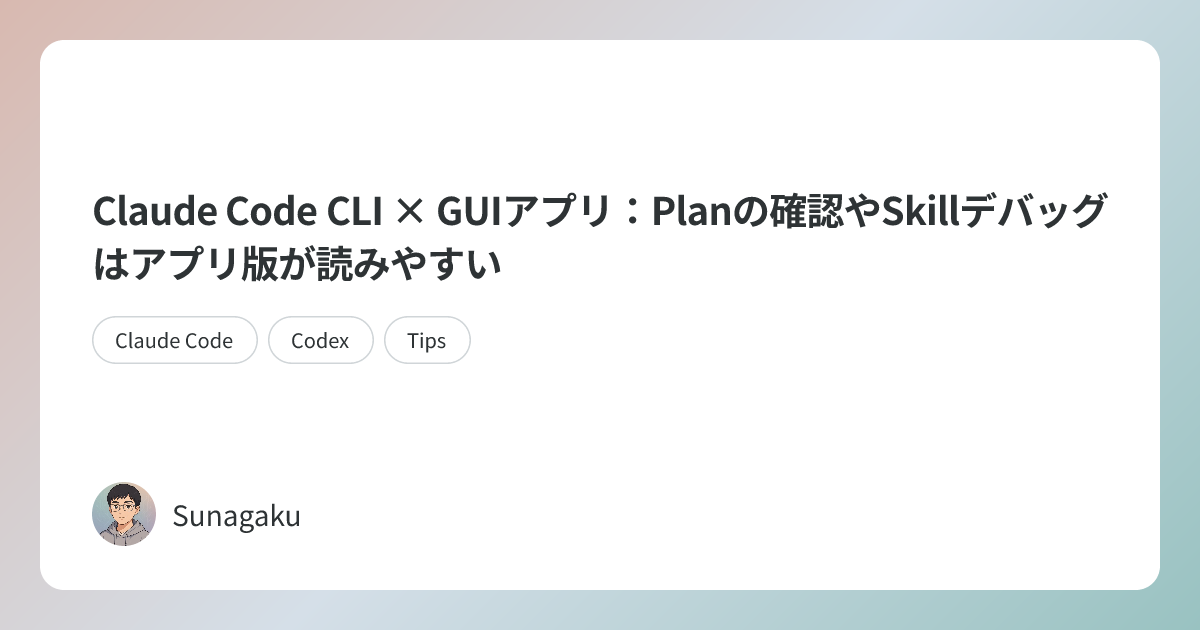 Claude Code CLI × GUIアプリ：Planの確認やSkillデバッグはアプリ版が読みやすい | Sunagaku AI Blog