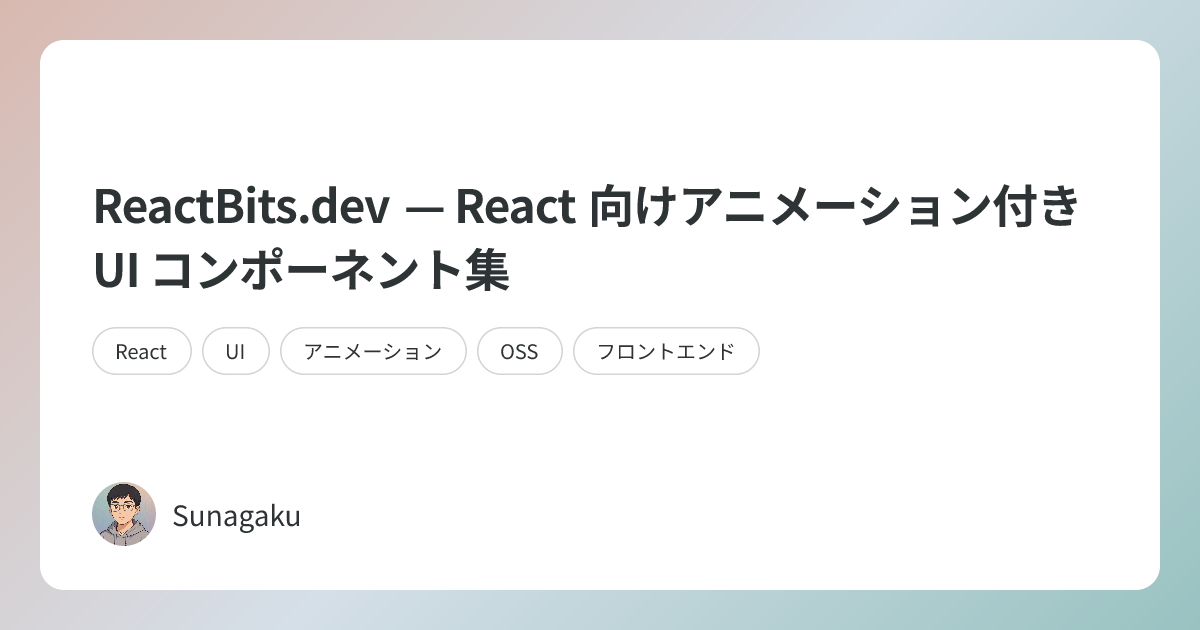 ReactBits.dev — React 向けアニメーション付き UI コンポーネント集 | Sunagaku AI Blog